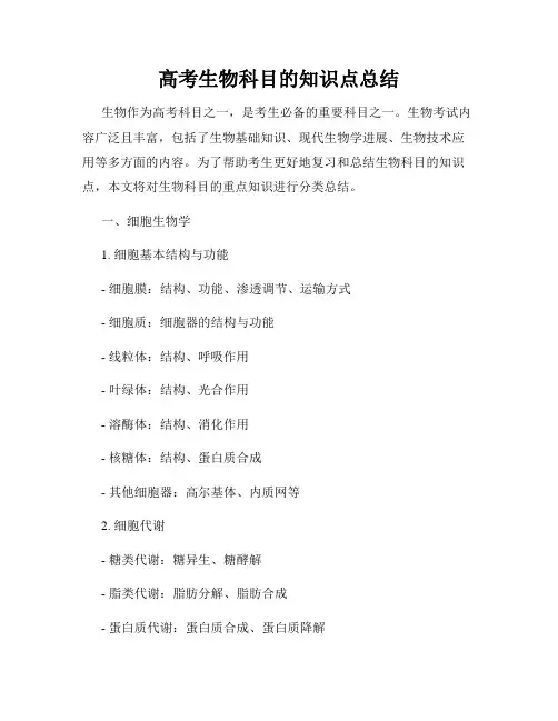 高考生物科目的知识点总结