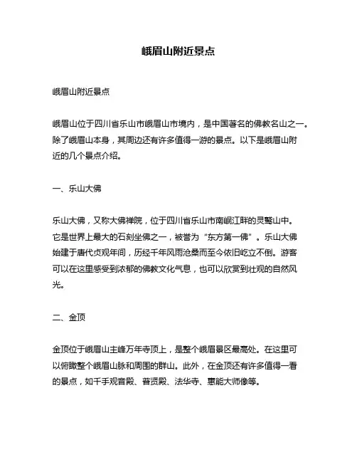 峨眉山附近景点