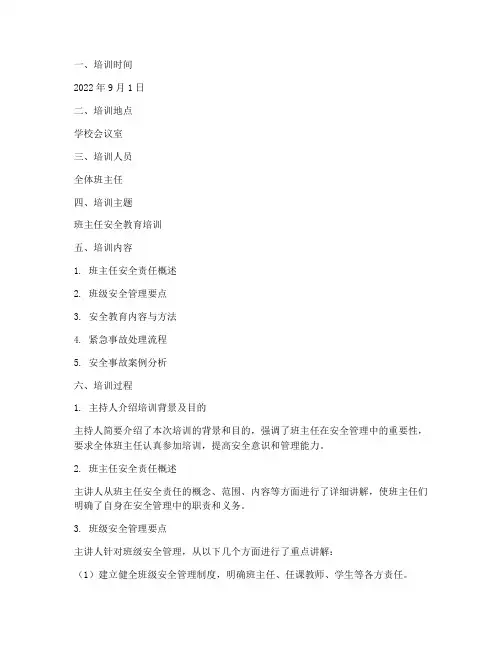 班主任安全教育培训记录