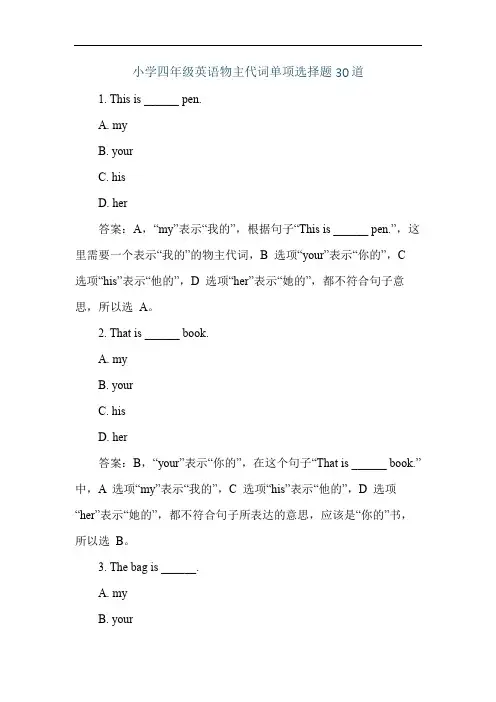 小学四年级英语物主代词单项选择题30道
