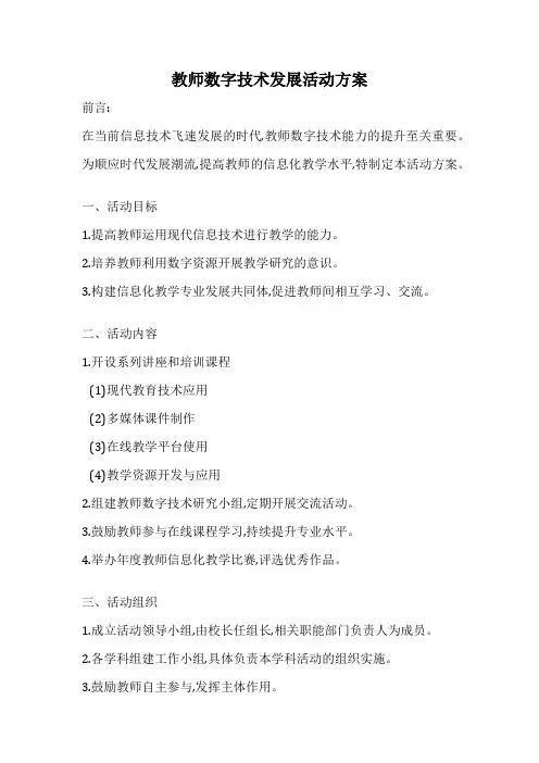 教师数字技术发展活动方案
