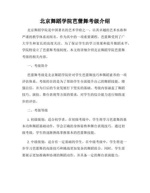 北京舞蹈学院芭蕾舞考级介绍