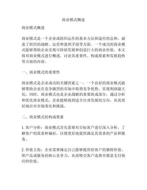 商业模式概述
