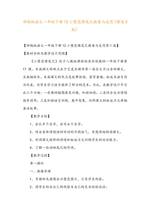 部编版语文一年级下册12小壁虎借尾巴教案与反思(精选3篇)