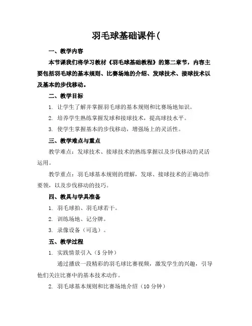 羽毛球基础课件
