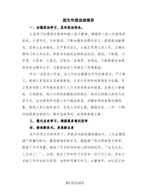 医生年度总结报告(12篇)
