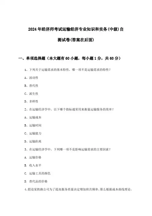 经济师考试运输经济专业知识和实务(中级)试卷与参考答案(2024年)