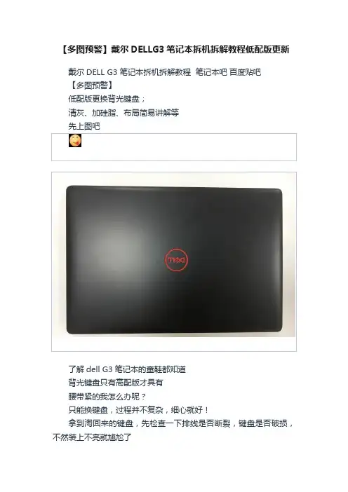 【多图预警】戴尔DELLG3笔记本拆机拆解教程低配版更新