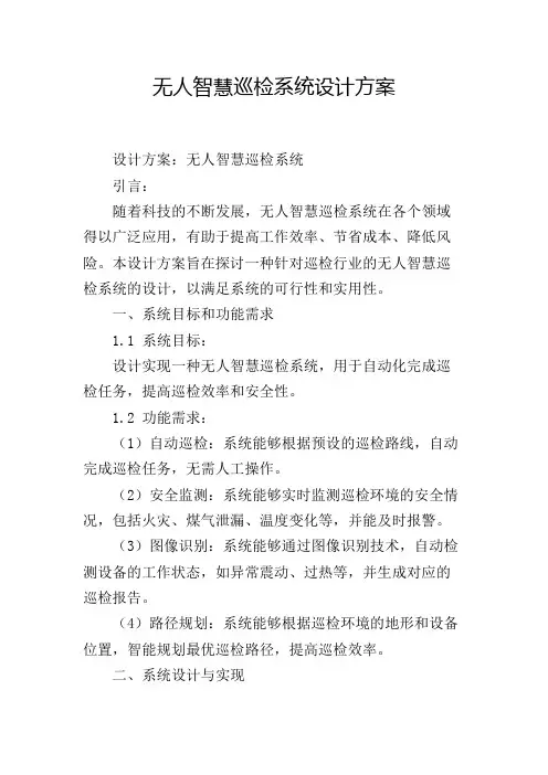 无人智慧巡检系统设计方案