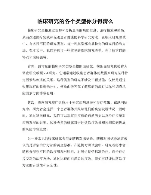 临床研究的各个类型你分得清么