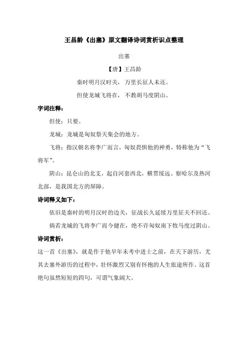 王昌龄《出塞》原文翻译诗词赏析识点整理