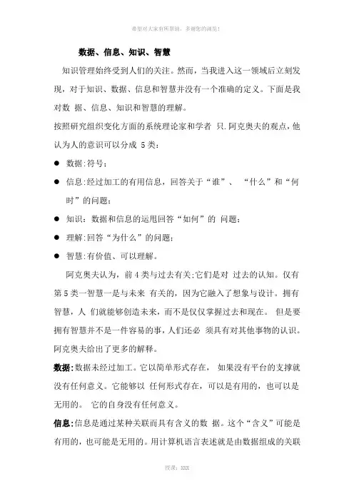 信息管理专业英语教程课文翻译--数据、信息、知识、智慧