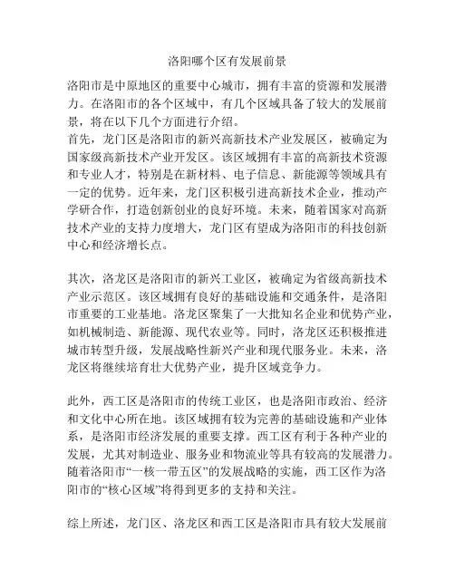 洛阳哪个区有发展前景