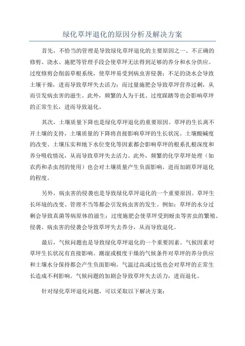 绿化草坪退化的原因分析及解决方案