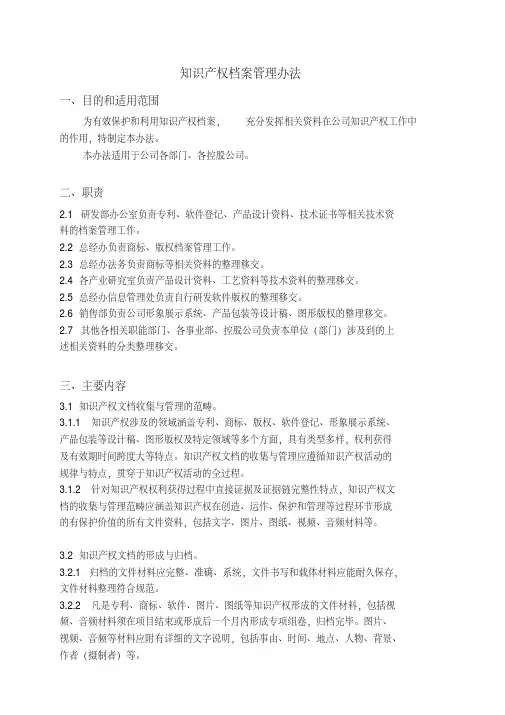 知识产权档案管理办法