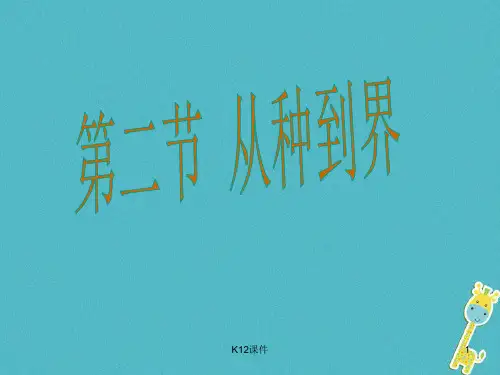 八年级生物上册 6.1.2 从种到界