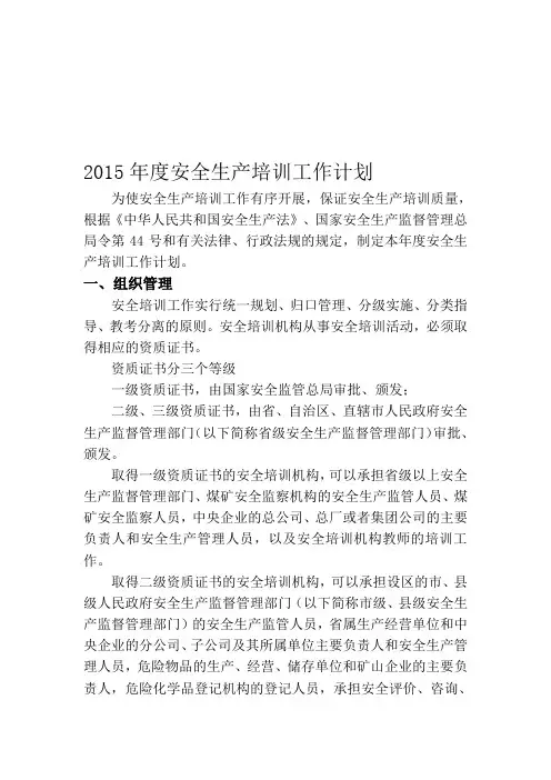 2015年度安全生产培训工作计划