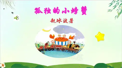 (二上)二年级上册名著导读——孤独的小螃蟹ppt课件 部编版