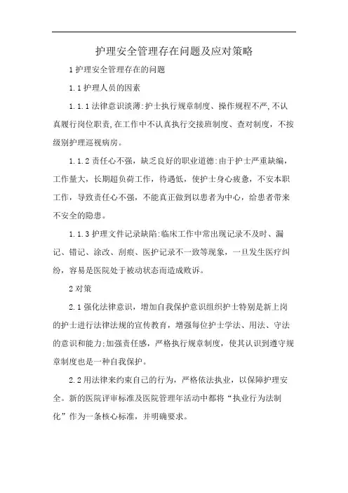 护理安全管理存在问题及应对策略