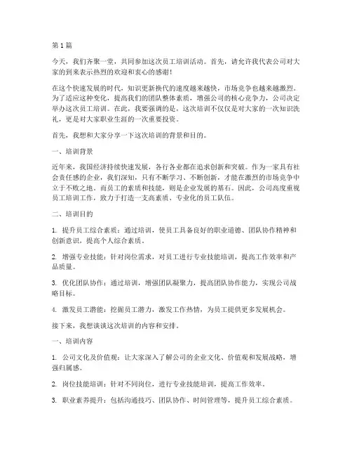 培训员工的开场白发言稿(3篇)