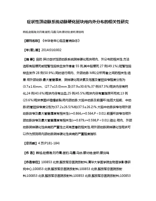 症状性颈动脉系统动脉硬化斑块颅内外分布的相关性研究
