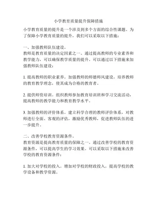 小学教育质量提升保障措施