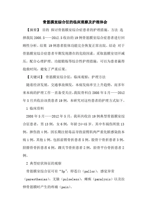 骨筋膜室综合征临床观察及护理体会论文