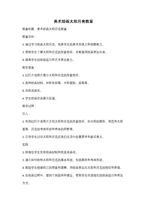 美术绘画太阳月亮教案
