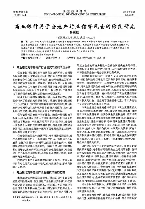 商业银行关于房地产行业信贷风险的防范研究