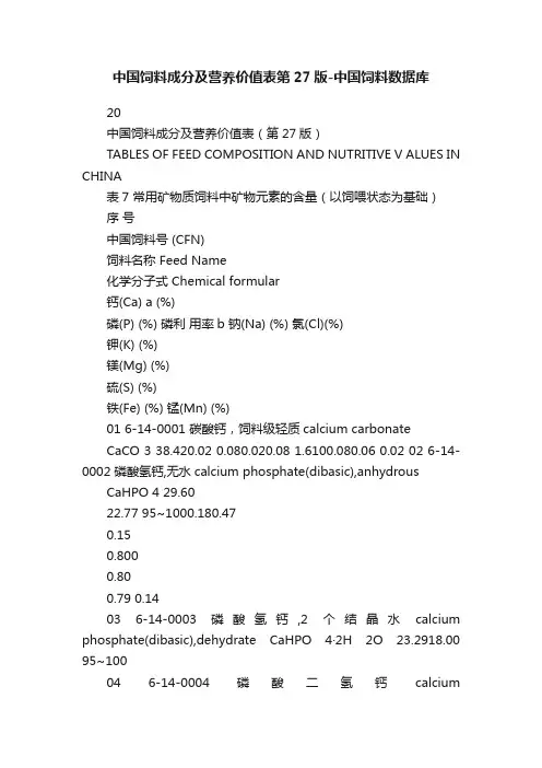 中国饲料成分及营养价值表第27版-中国饲料数据库