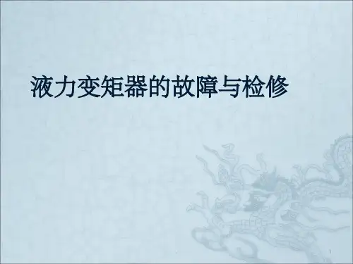 液力变矩器故障检修