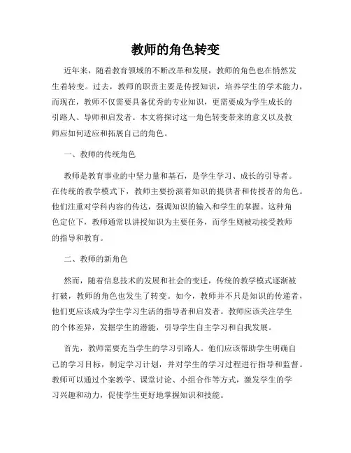 教师的角色转变