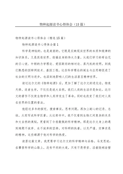 物种起源读书心得体会(15篇)