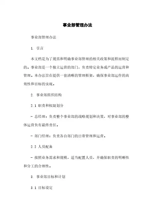 事业部管理办法