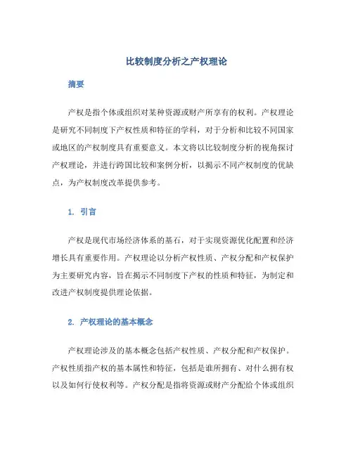 比较制度分析之产权理论