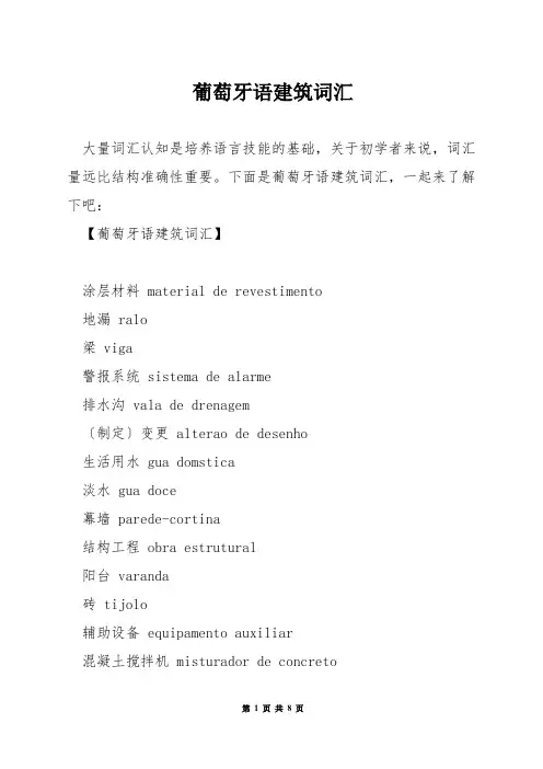 葡萄牙语建筑词汇