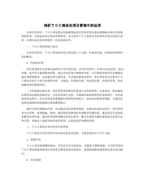 浅析TOC理论在项目管理中的运用