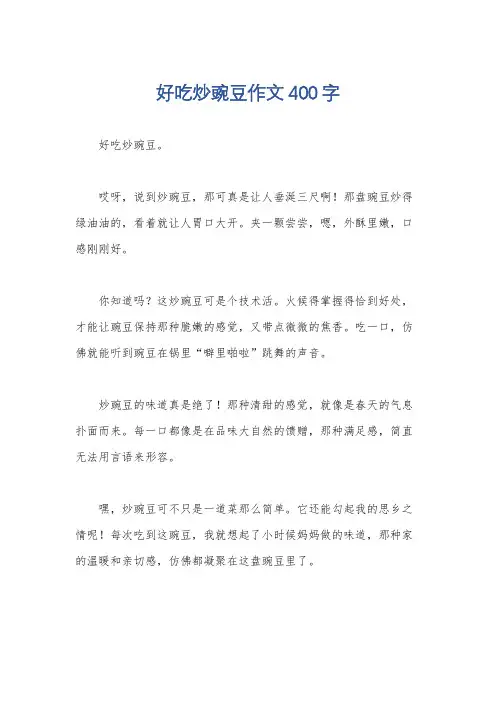 好吃炒豌豆作文400字
