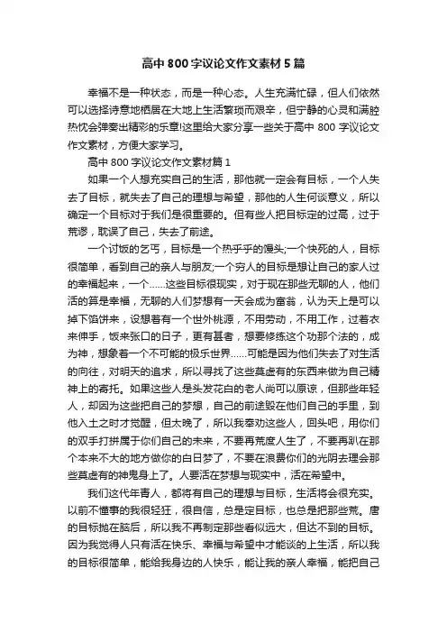 高中800字议论文作文素材5篇