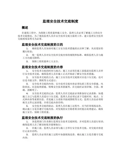监理安全技术交底制度