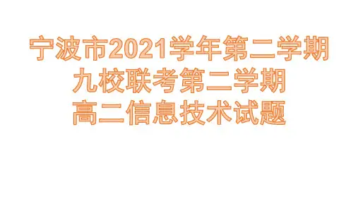 2022年浙江宁波九校联考高二下学期信息技术期末考试试卷(选择题精析)