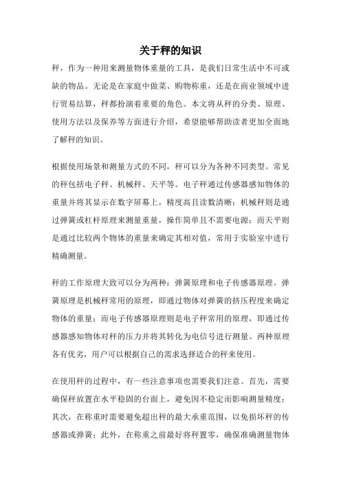 关于秤的知识