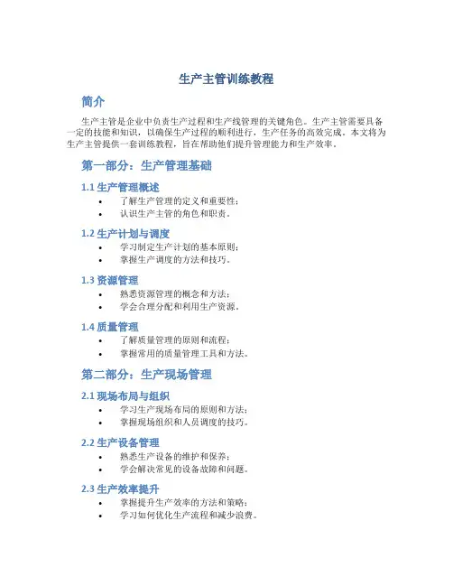 生产主管训练教程