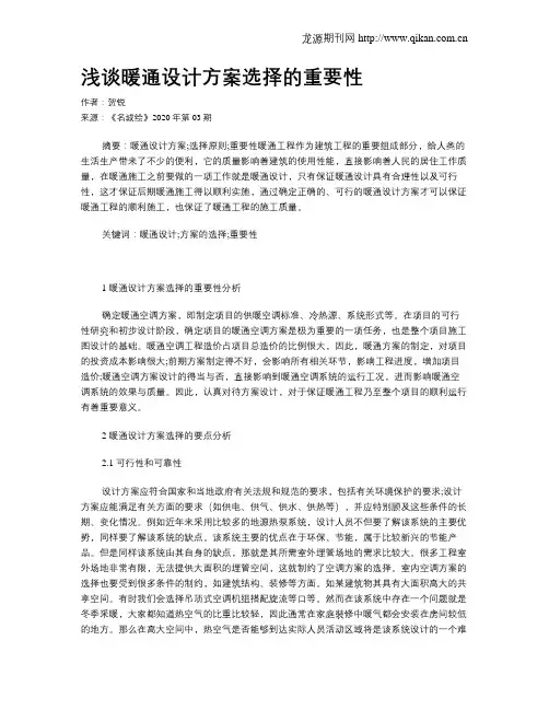 浅谈暖通设计方案选择的重要性