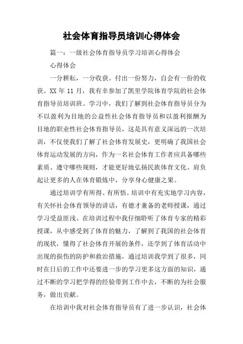 社会体育指导员培训心得体会