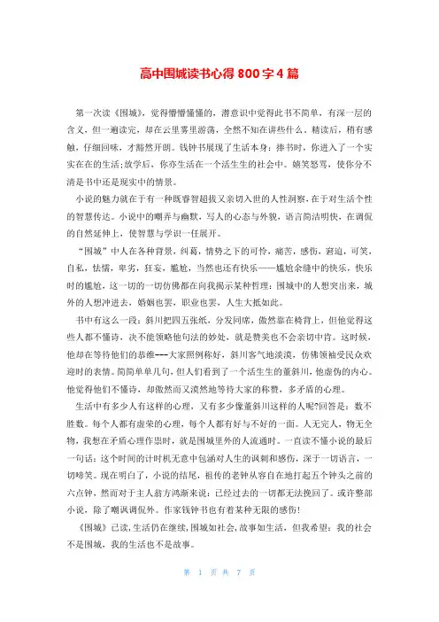 高中围城读书心得800字4篇