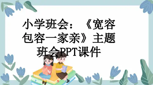 小学班会：《宽容包容一家亲》主题班会PPT课件