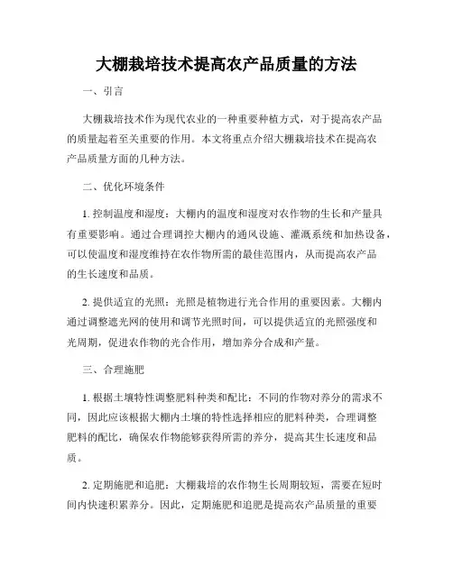 大棚栽培技术提高农产品质量的方法