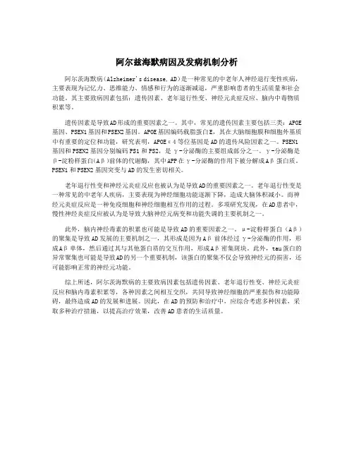 阿尔兹海默病因及发病机制分析
