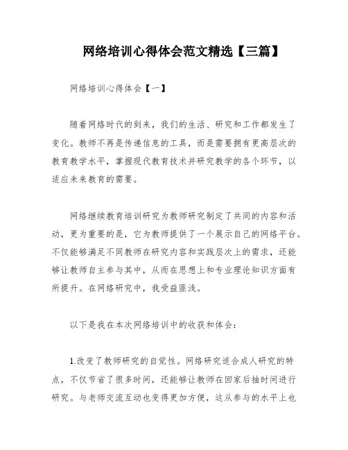 网络培训心得体会范文精选【三篇】